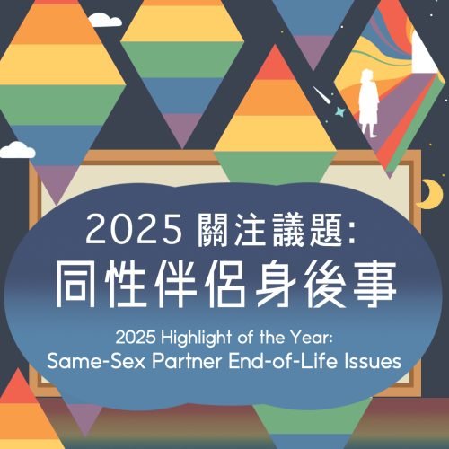 Hong Kong Pride 2025 - Highlight of the Year - Same-Sex Partner End-of-Life Issues - MAD Lifestyle