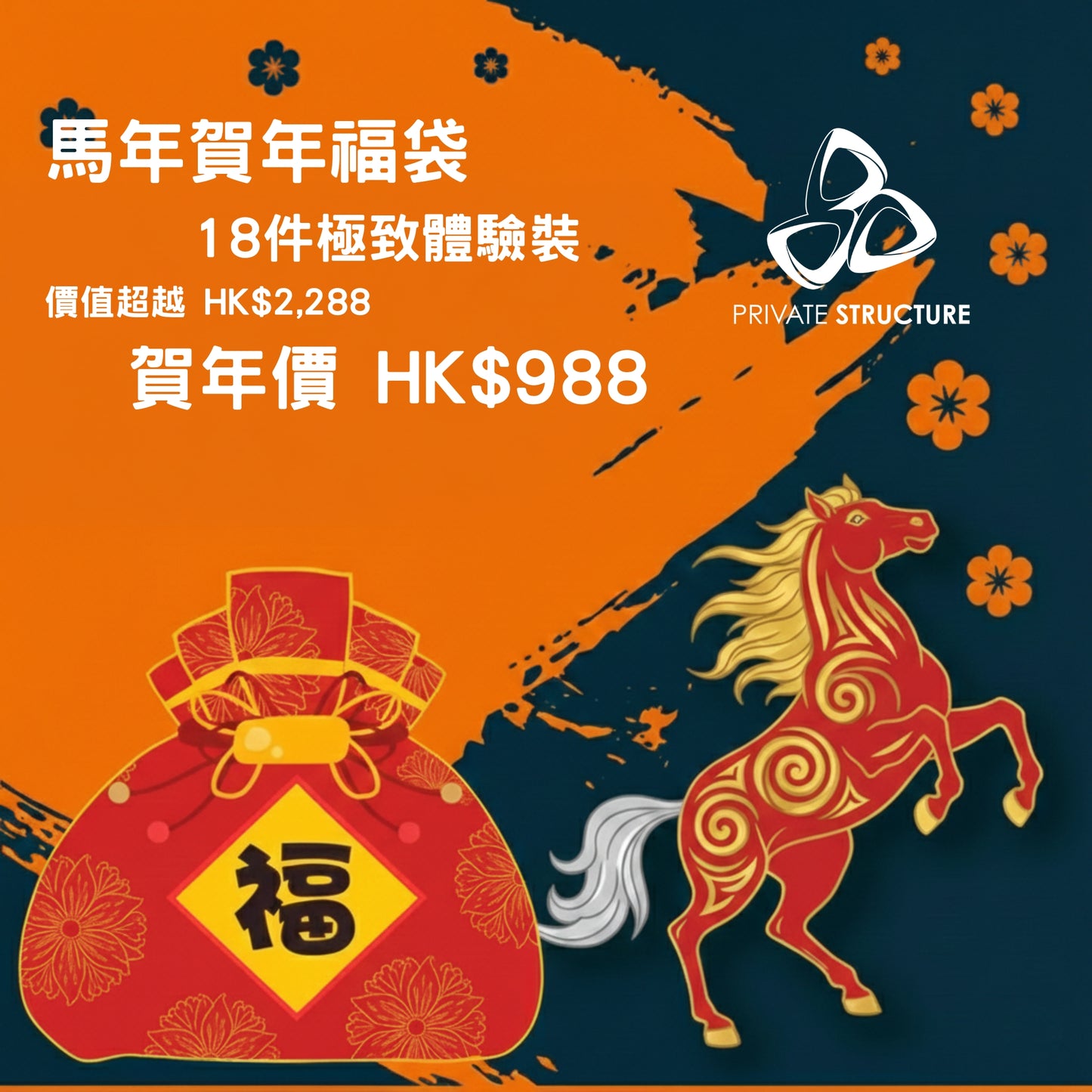 馬年賀年福袋 - 18件裝