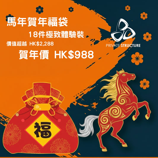 馬年賀年福袋 - 18件裝